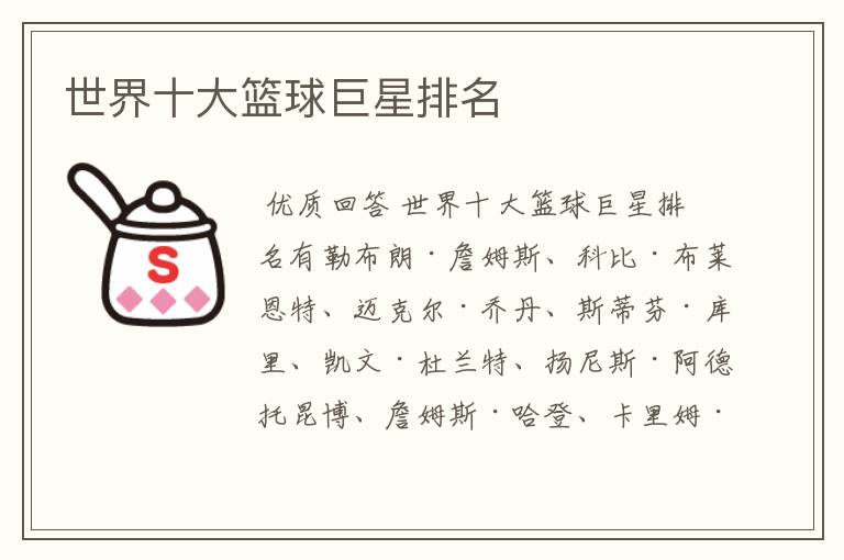 世界十大篮球巨星排名