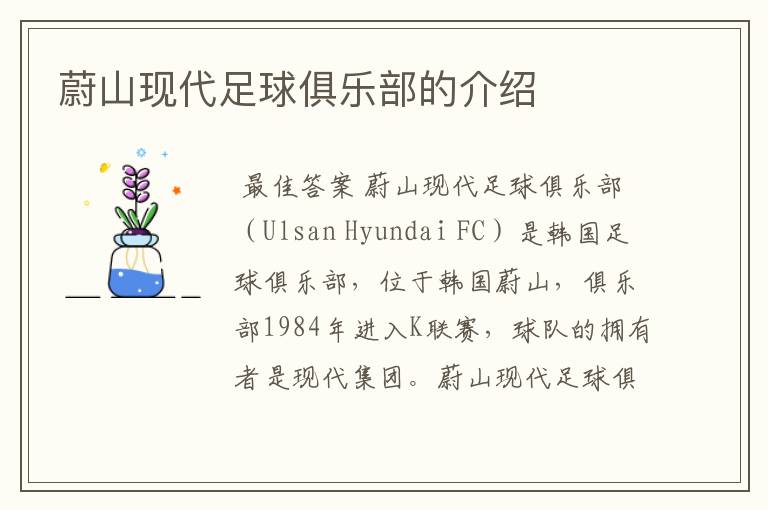 蔚山现代足球俱乐部的介绍