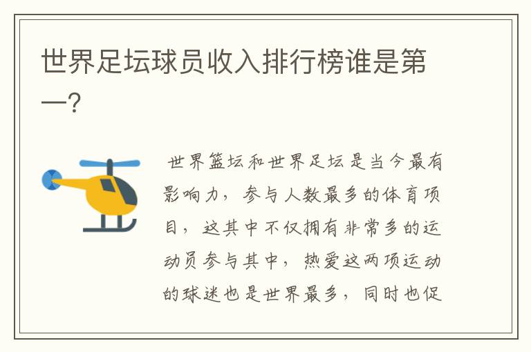 世界足坛球员收入排行榜谁是第一？