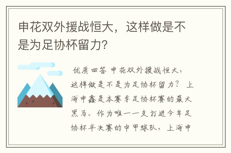 申花双外援战恒大,这样做是不是为足协杯留力?