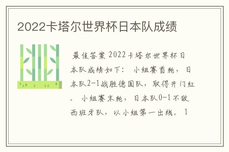 2022卡塔尔世界杯日本队成绩