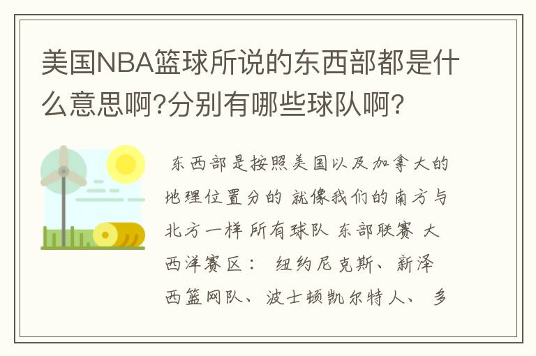 美国NBA篮球所说的东西部都是什么意思啊?分别有哪些球队啊?