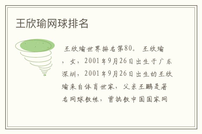 王欣瑜网球排名