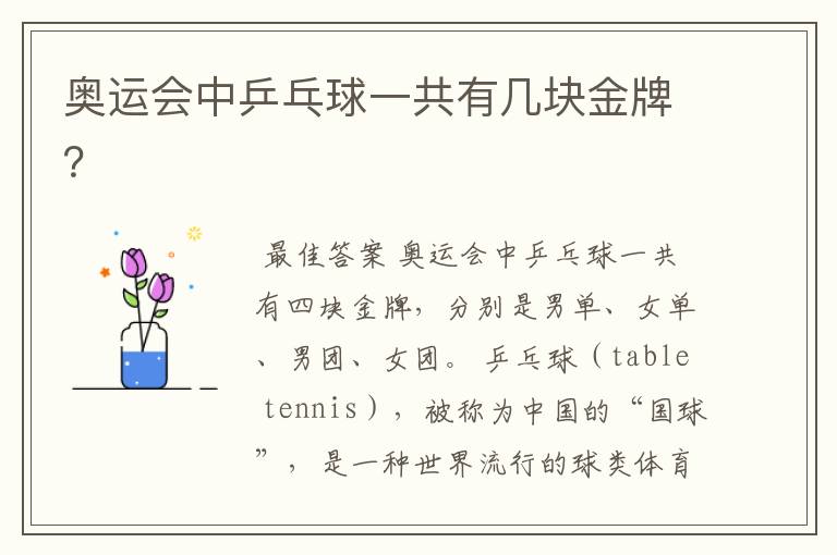 奥运会中乒乓球一共有几块金牌?