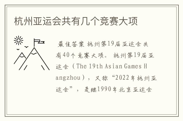 杭州亚运会共有几个竞赛大项