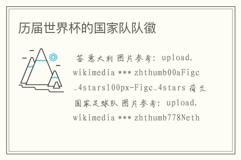 历届世界杯的国家队队徽