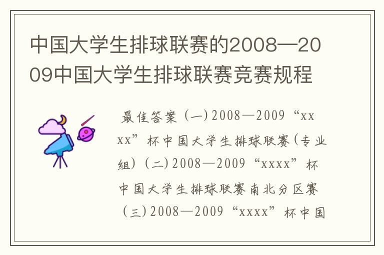 中国大学生排球联赛的2008—2009中国大学生排球联赛竞赛规程