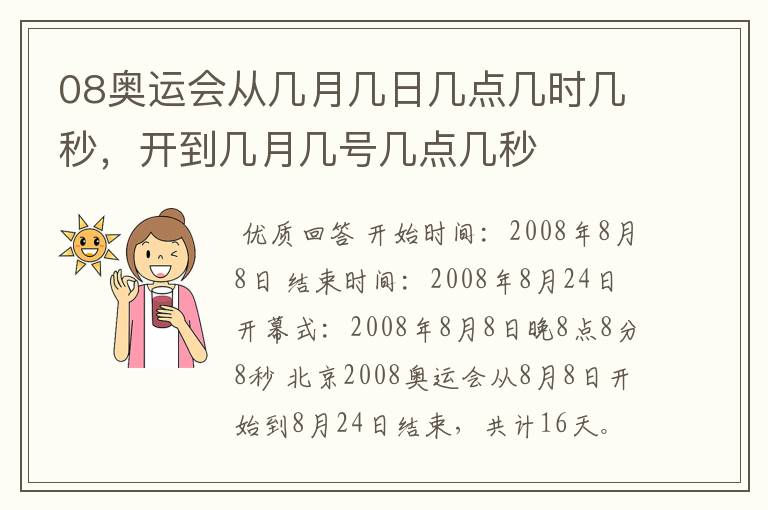 08奥运会从几月几日几点几时几秒,开到几月几号几点几秒