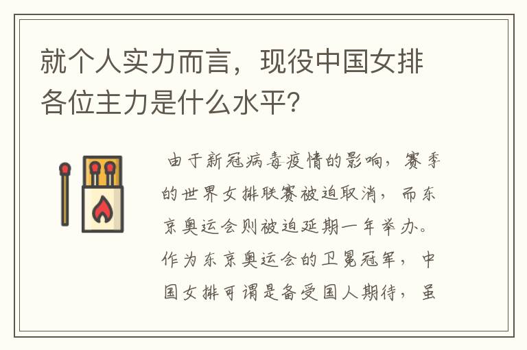 就个人实力而言,现役中国女排各位主力是什么水平?