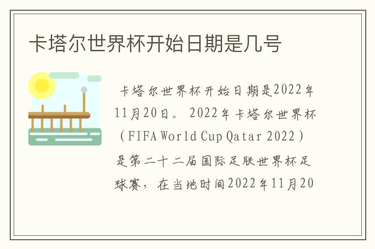 卡塔尔世界杯开始日期是几号