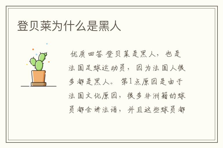 登贝莱为什么是黑人