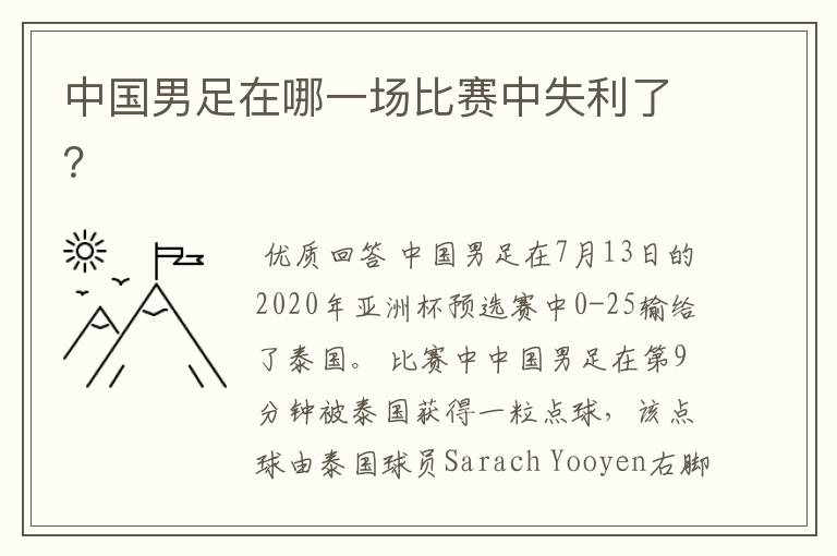 中国男足在哪一场比赛中失利了?