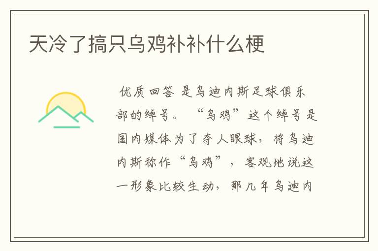 天冷了搞只乌鸡补补什么梗
