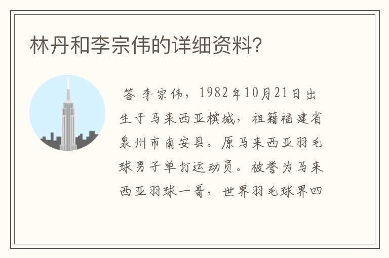 林丹和李宗伟的详细资料?