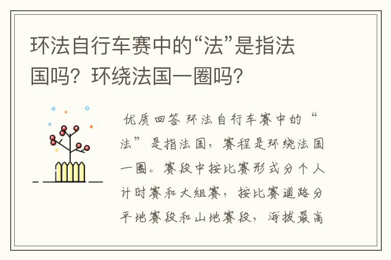环法自行车赛中的“法”是指法国吗?环绕法国一圈吗?