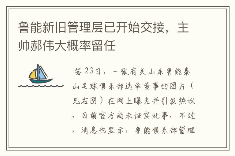 鲁能新旧管理层已开始交接,主帅郝伟大概率留任