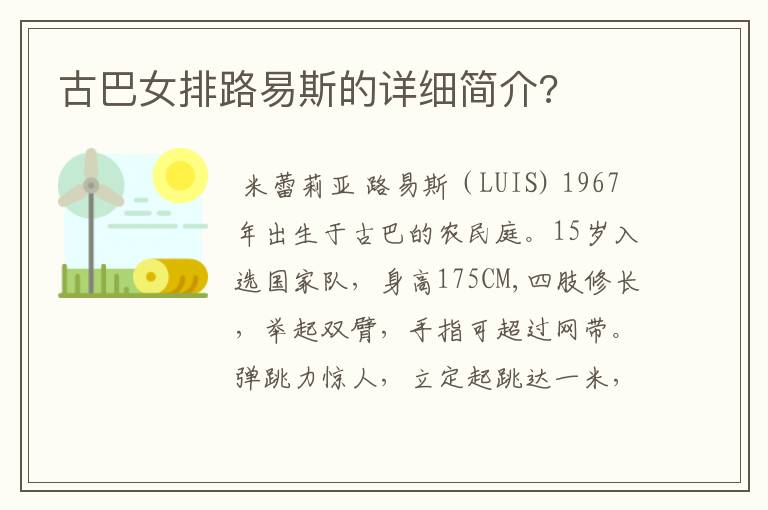古巴女排路易斯的详细简介?