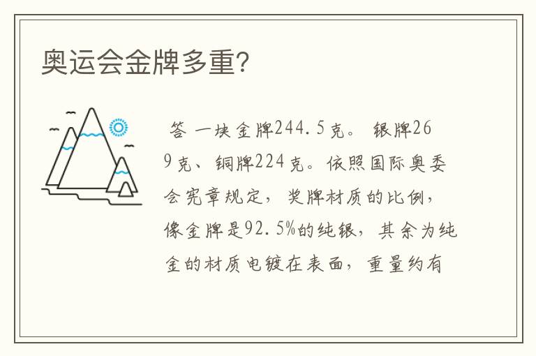 奥运会金牌多重？