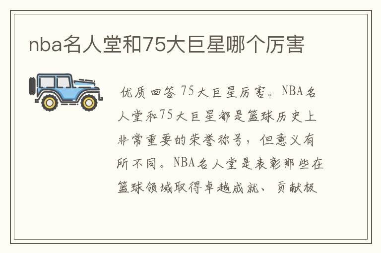 nba名人堂和75大巨星哪个厉害