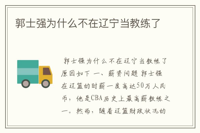 郭士强为什么不在辽宁当教练了