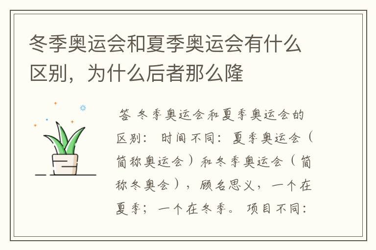 冬季奥运会和夏季奥运会有什么区别,为什么后者那么隆