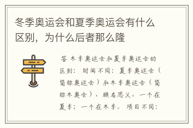 冬季奥运会和夏季奥运会有什么区别,为什么后者那么隆