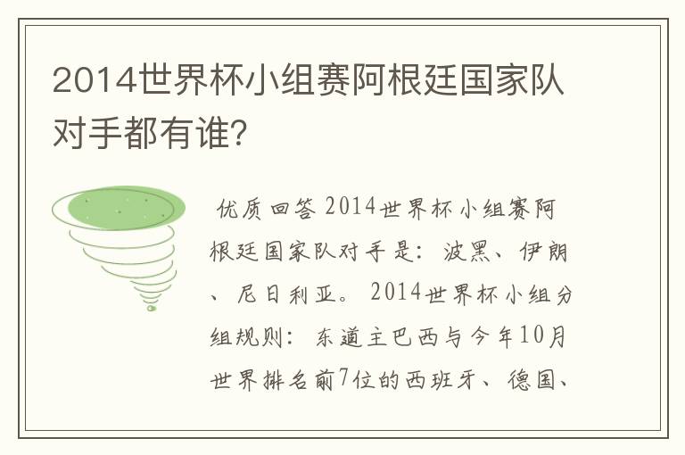 2014世界杯小组赛阿根廷国家队对手都有谁？