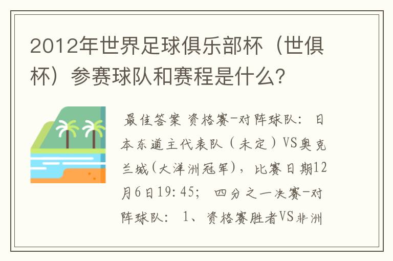 2012年世界足球俱乐部杯(世俱杯)参赛球队和赛程是什么?