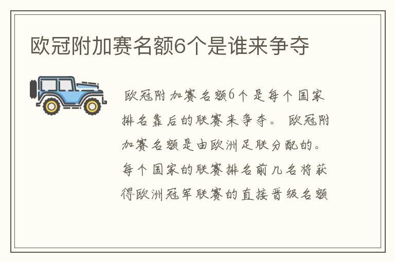 欧冠附加赛名额6个是谁来争夺