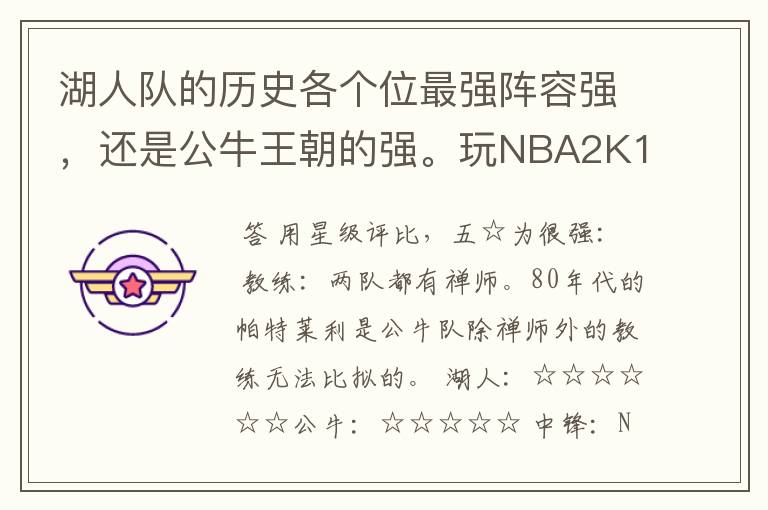 湖人队的历史各个位最强阵容强,还是公牛王朝的强。玩NBA2K11的突发想法。都挺强的。
