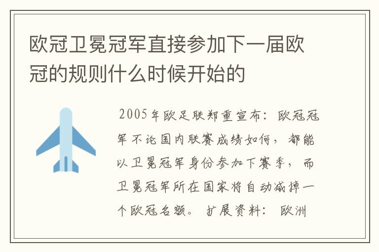欧冠卫冕冠军直接参加下一届欧冠的规则什么时候开始的