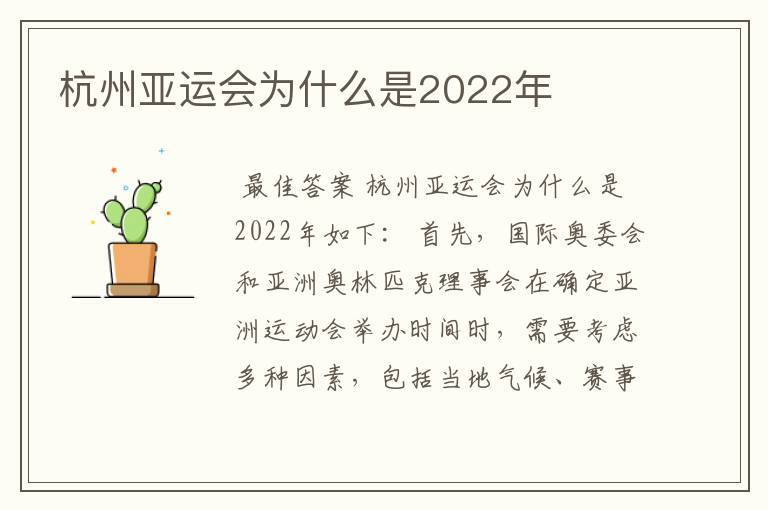 杭州亚运会为什么是2022年