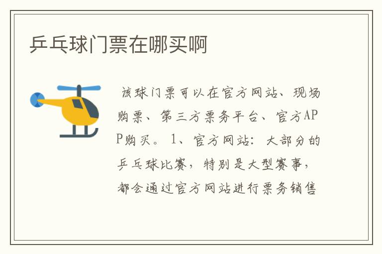 乒乓球门票在哪买啊