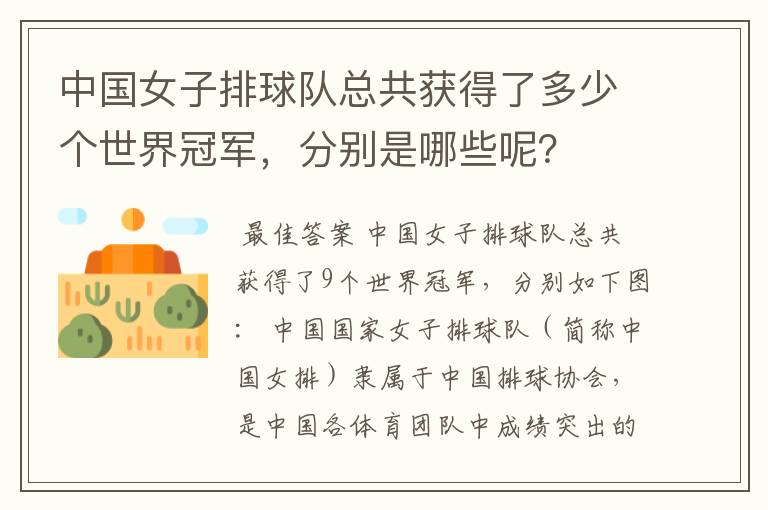 中国女子排球队总共获得了多少个世界冠军,分别是哪些呢?
