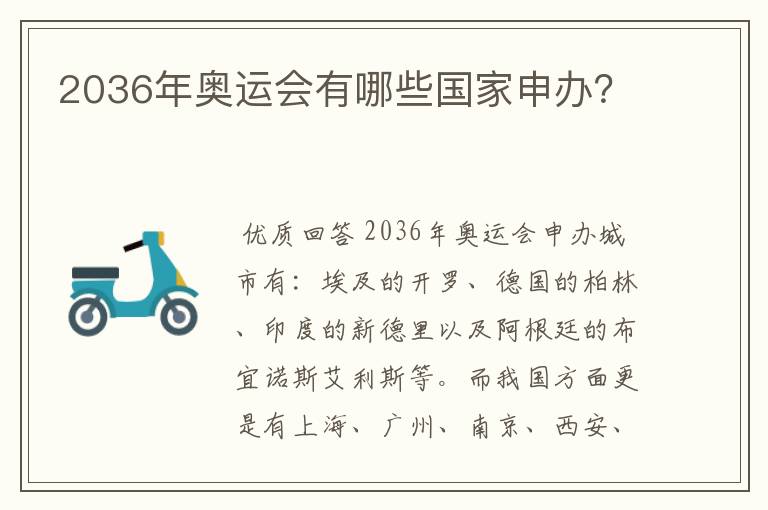 2036年奥运会有哪些国家申办?