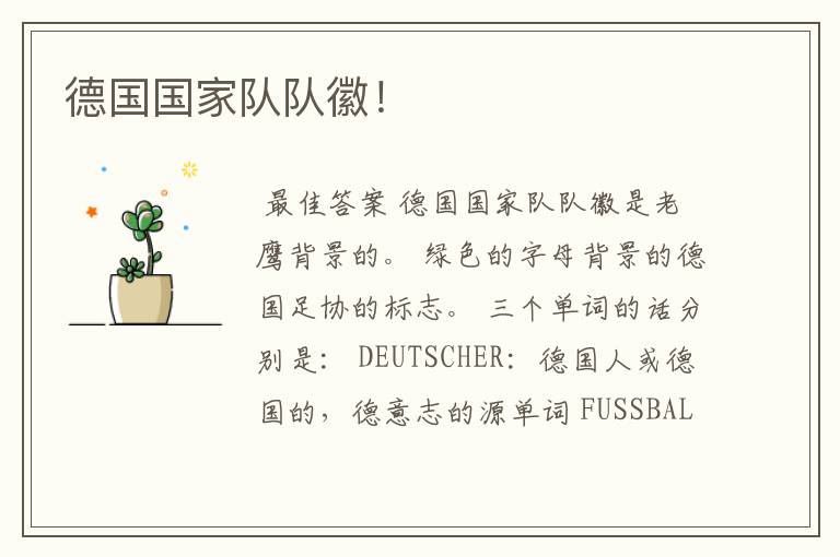 德国国家队队徽!