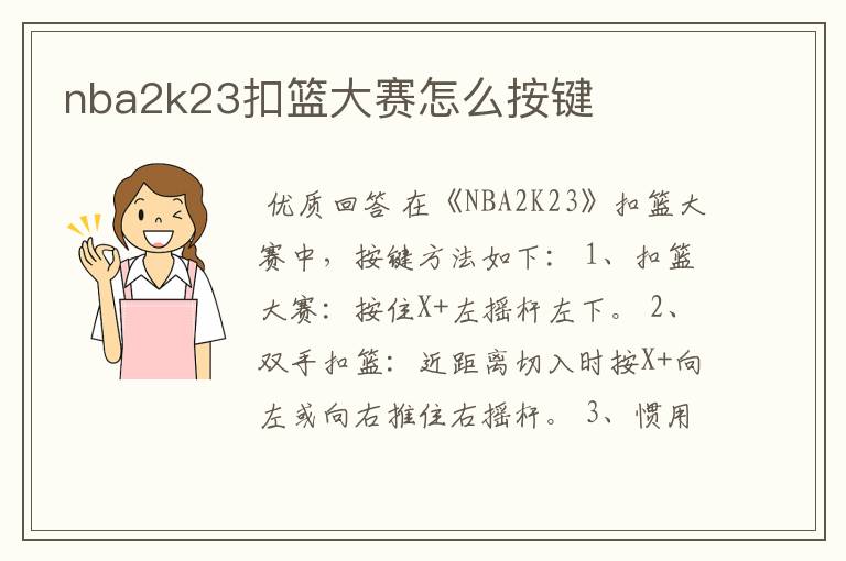 nba2k23扣篮大赛怎么按键