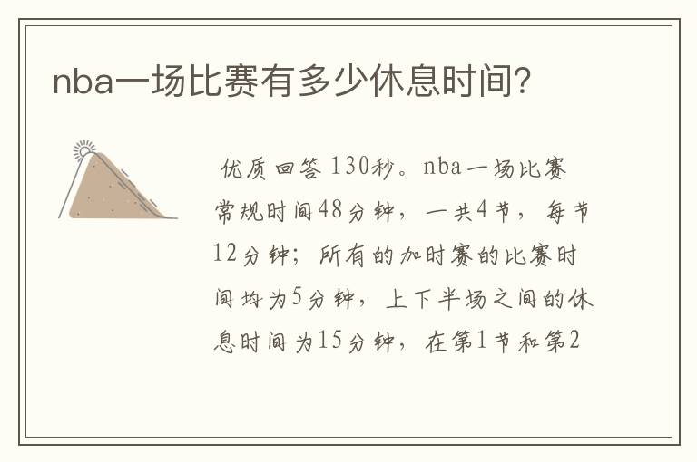 nba一场比赛有多少休息时间?