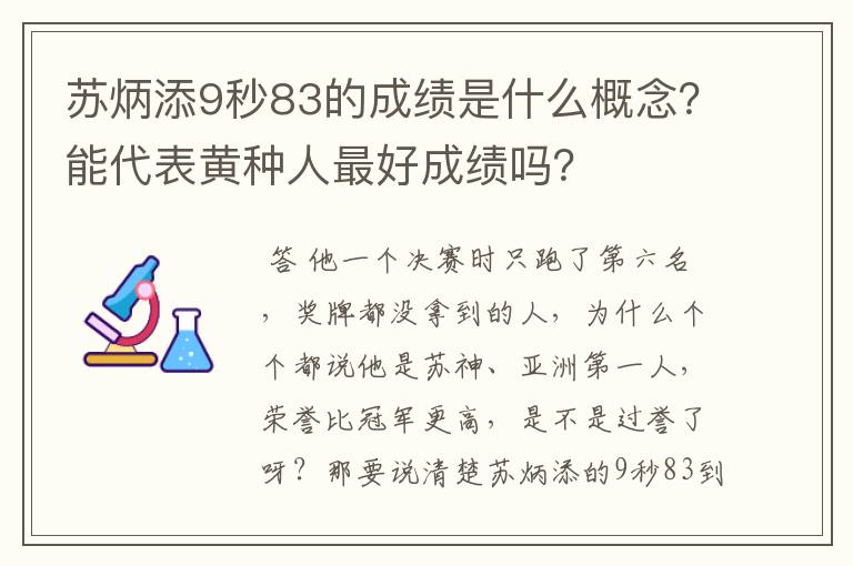 苏炳添9秒83的成绩是什么概念?能代表黄种人最好成绩吗?