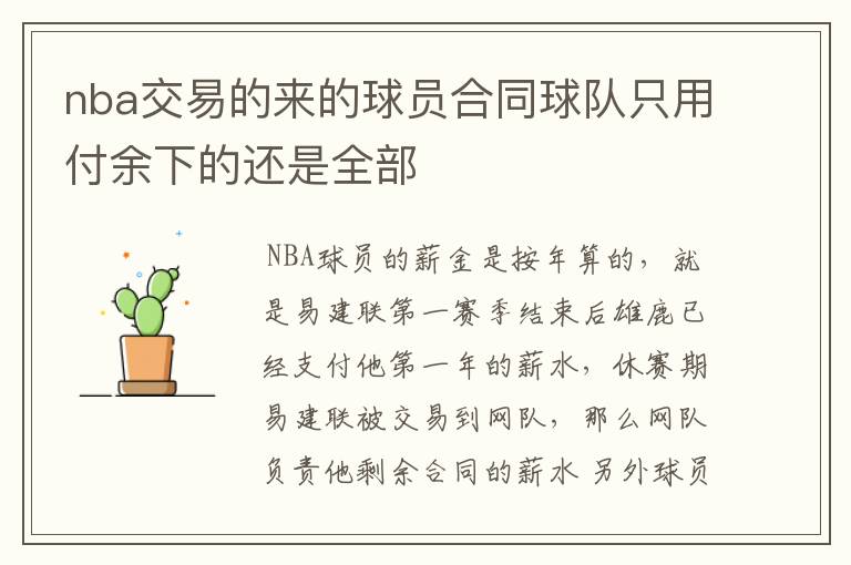 nba交易的来的球员合同球队只用付余下的还是全部