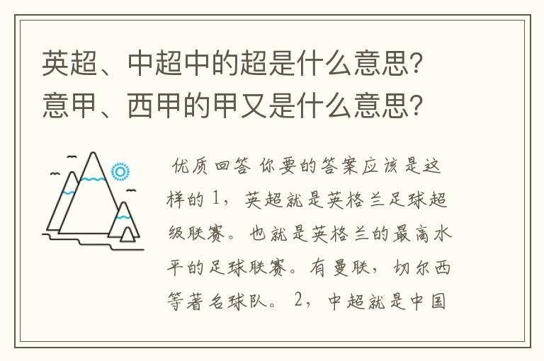 英超、中超中的超是什么意思？意甲、西甲的甲又是什么意思？
