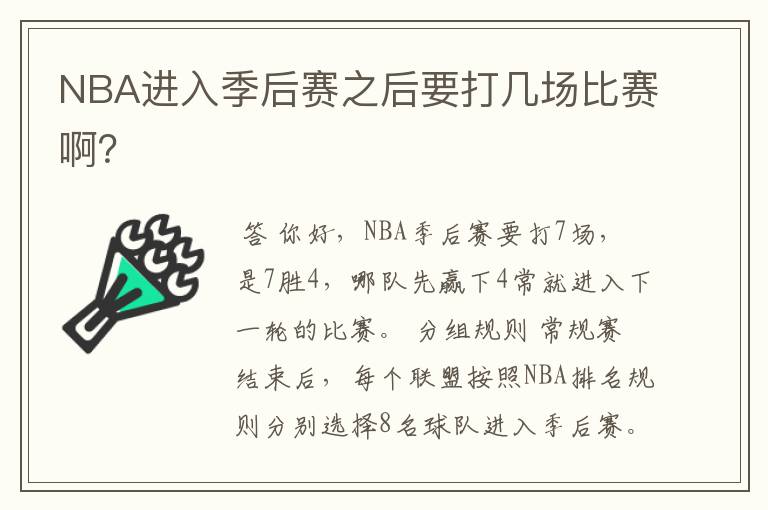 NBA进入季后赛之后要打几场比赛啊?