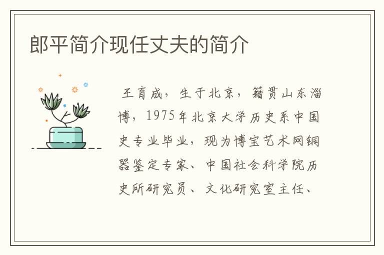 郎平简介现任丈夫的简介