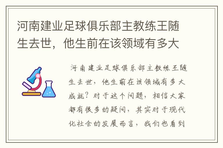 河南建业足球俱乐部主教练王随生去世,他生前在该领域有多大成就?