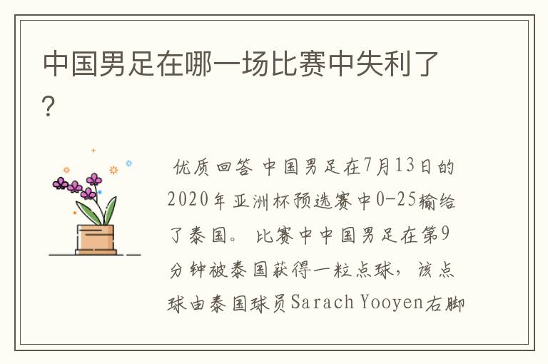 中国男足在哪一场比赛中失利了?