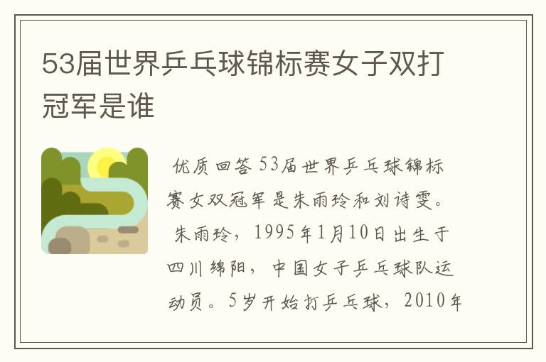 53届世界乒乓球锦标赛女子双打冠军是谁