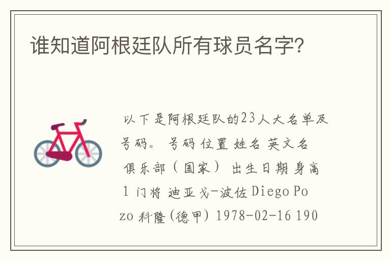 谁知道阿根廷队所有球员名字?
