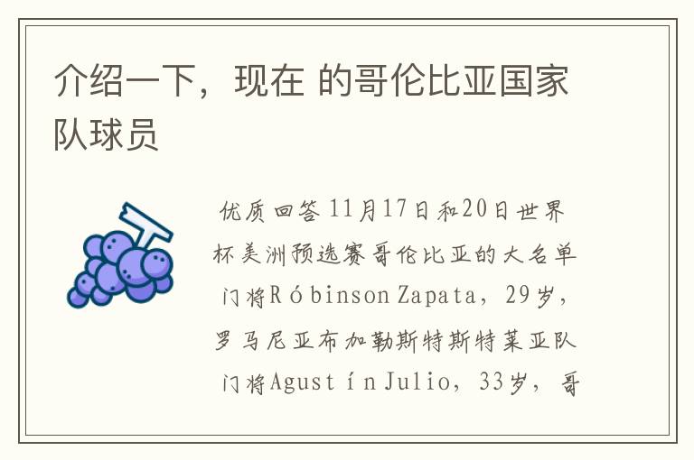 介绍一下,现在 的哥伦比亚国家队球员