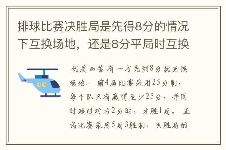 排球比赛决胜局是先得8分的情况下互换场地,还是8分平局时互换场地?
