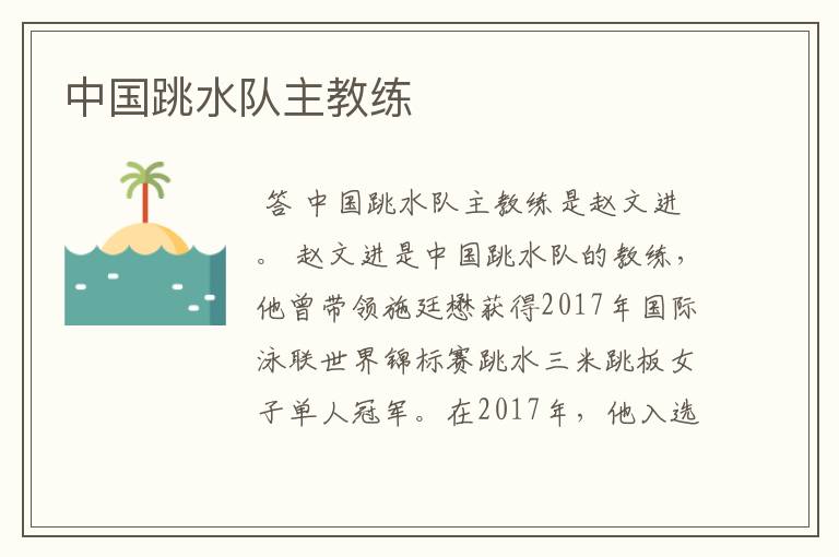 中国跳水队主教练